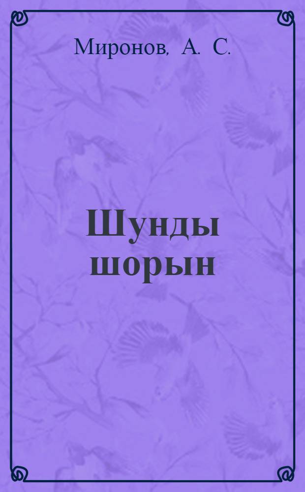 Шунды шорын : Гордармеец'ёслэн улон- вылонысьтызы пичиесь : Суред'ёс = Под солнцем