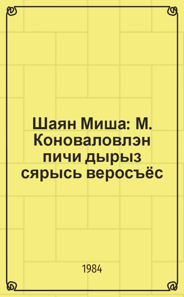 Шаян Миша : М. Коноваловлэн пичи дырыз сярысь веросъёс = Миша-озорник
