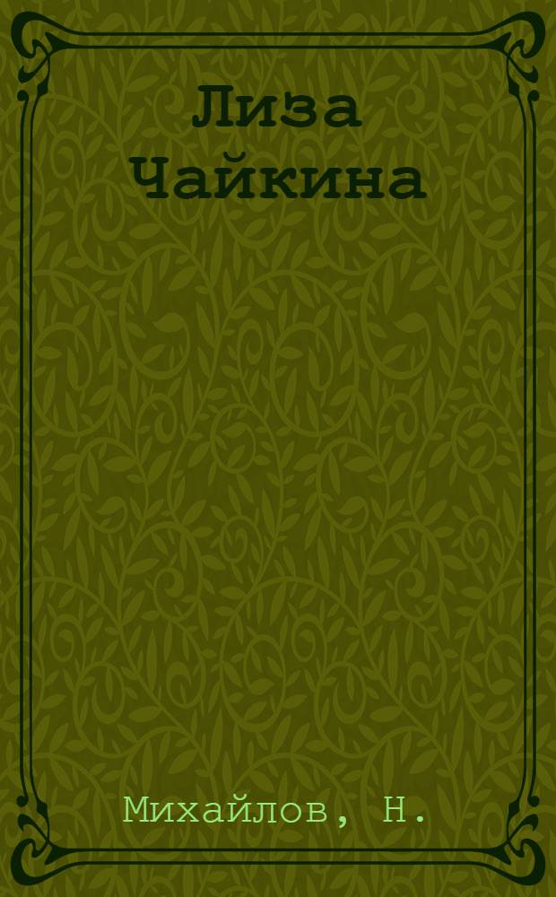 Лиза Чайкина : Пер. с рус.