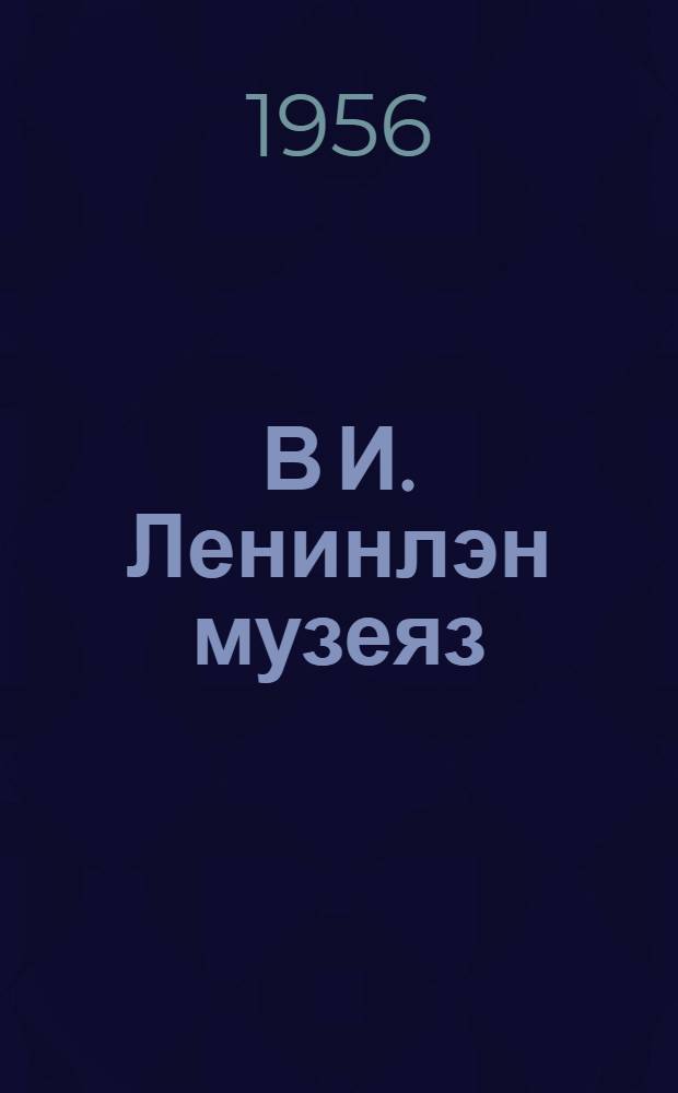 В И. Ленинлэн музеяз : Пер. с рус. = В музее В. И. Ленина