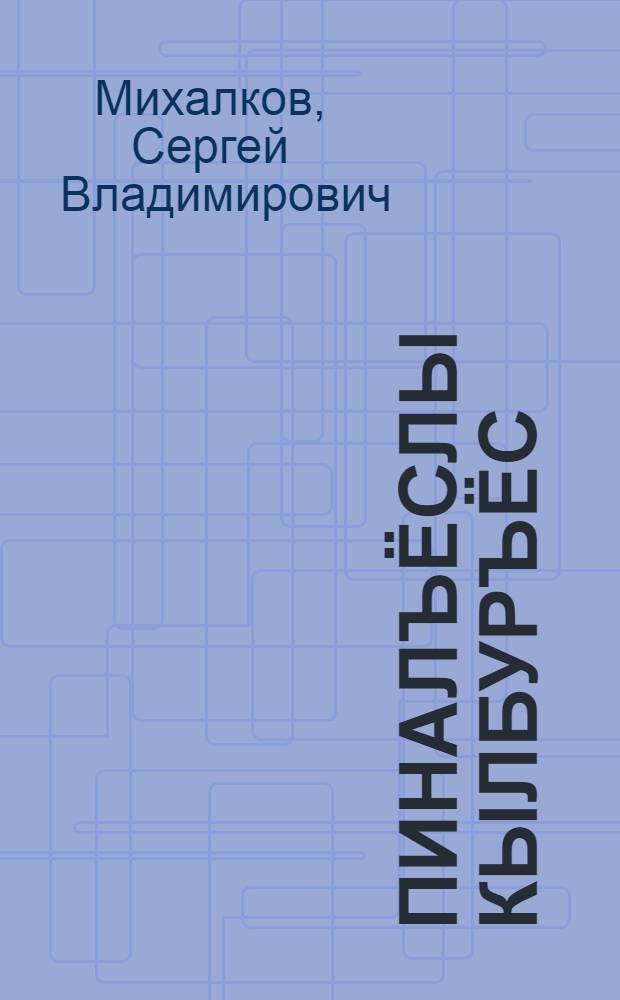 Пиналъёслы кылбуръёс = Стихи для детей