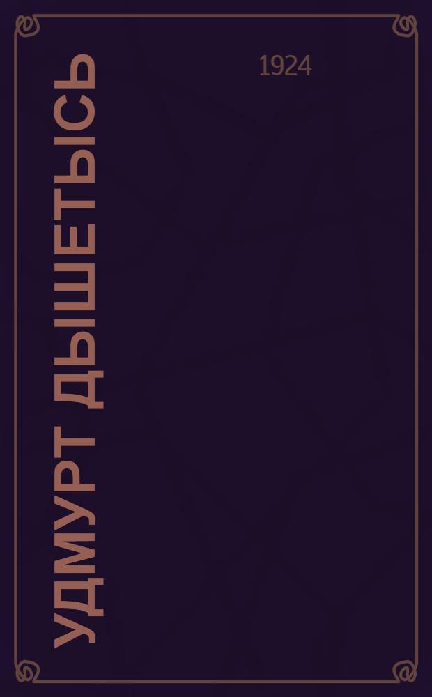 Удмурт дышетысь = Вотский учитель