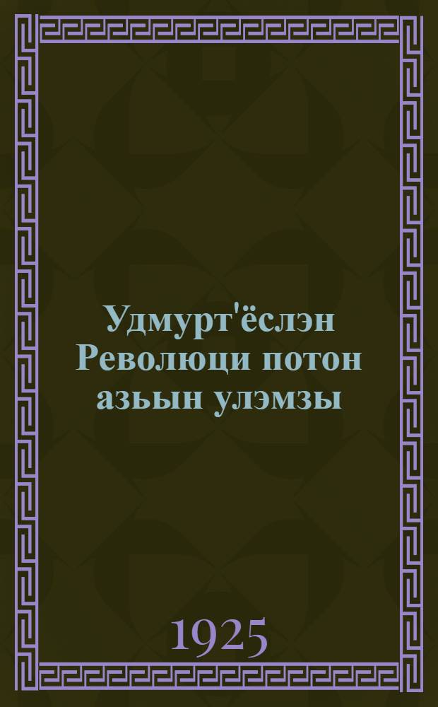Удмурт'ёслэн Революци потон азьын улэмзы : Зёзо мудон = Жизнь вотяков до революции