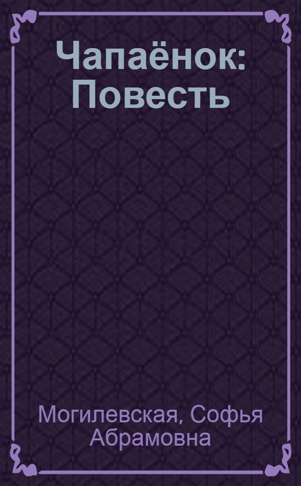 Чапаёнок : Повесть : пер. с рус.