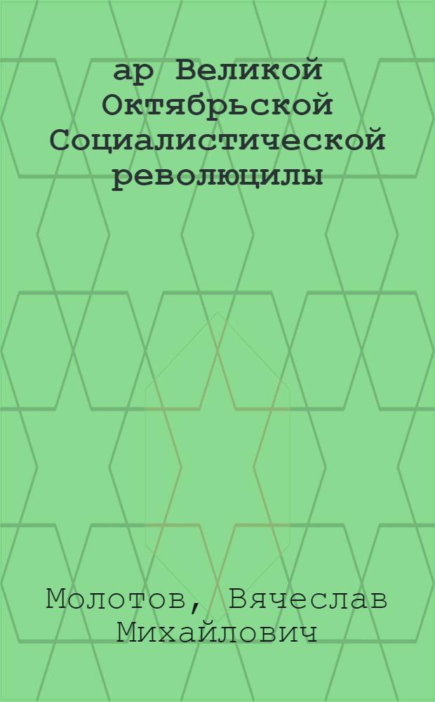 28 ар Великой Октябрьской Социалистической революцилы : Мос. советлэн торж. заседанияс 6 ноябре 1945 ар. докл = 28 годовщина Великой Октябрьской Социалистической революции