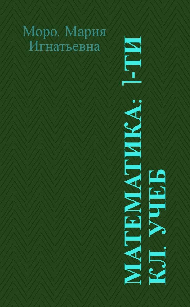 Математика : 1-ти кл. учеб = Математика