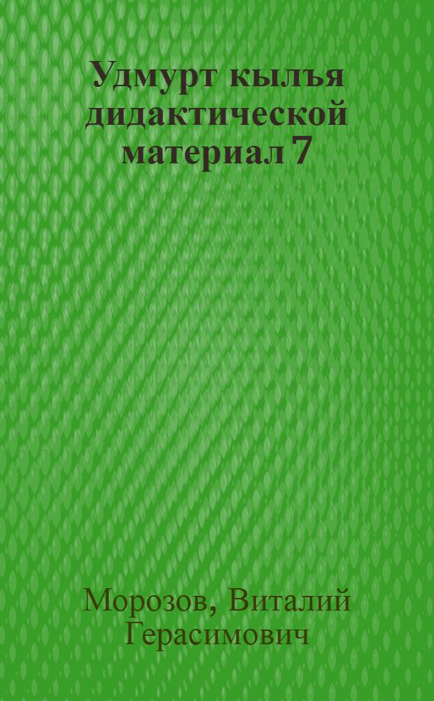 Удмурт кылъя дидактической материал 7 : Дышетскисьёслы пособие = Дидактический материал по удмуртскому языку для 7 класса