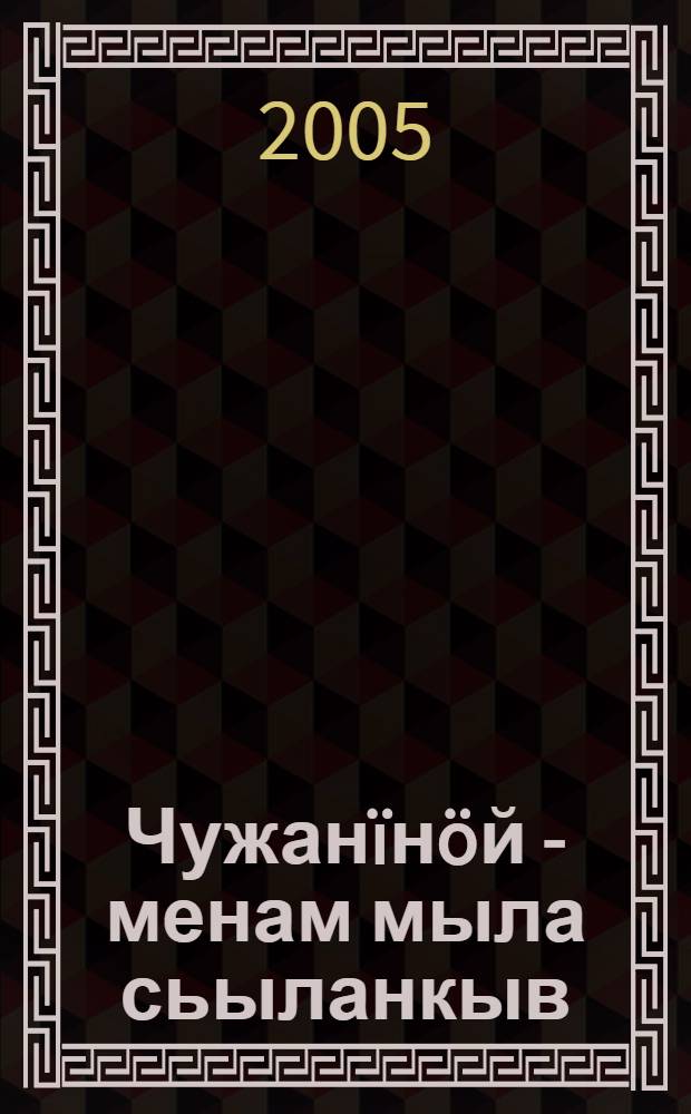 Чужан&iuml;н&ouml;й - менам мыла сьыланкыв : висьтъяс, мойдъяс, олом серпасъяс = Родина моя - задушевная песня