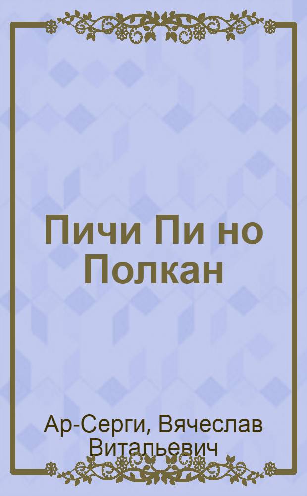 Пичи Пи но Полкан : повесть = Маленький мальчик и Полкан
