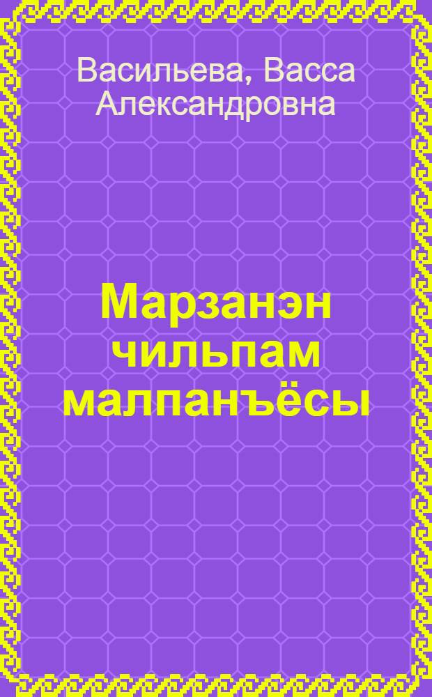 Марзанэн чильпам малпанъёсы : кылбуръёс = Мыслей жемчужный узор