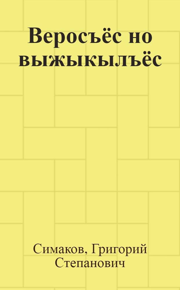 Веросъёс но выжыкылъёс = Рассказы и сказки