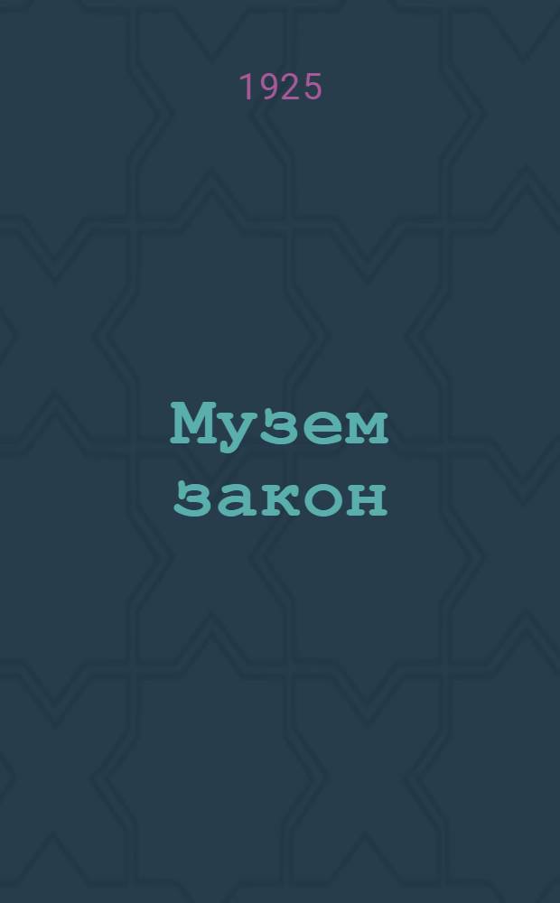Музем закон : (Кодекс) : Быдэс Россиысь шорети исполн. ком. 4-ти| кенешаз окт. толэзьлэн 30-ти| нуналаз 1922 ар. юнматэмез = [Земельный кодекс]