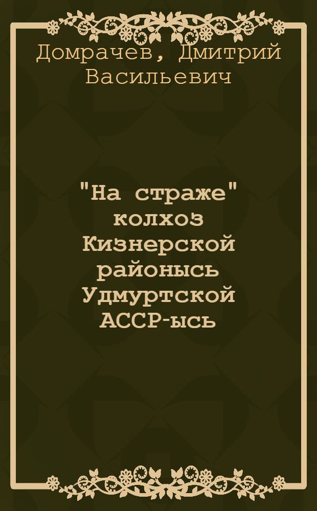 "На страже" колхоз Кизнерской районысь Удмуртской АССР-ысь = Колхоз "На страже" Кизнерского района Удмуртской АССР