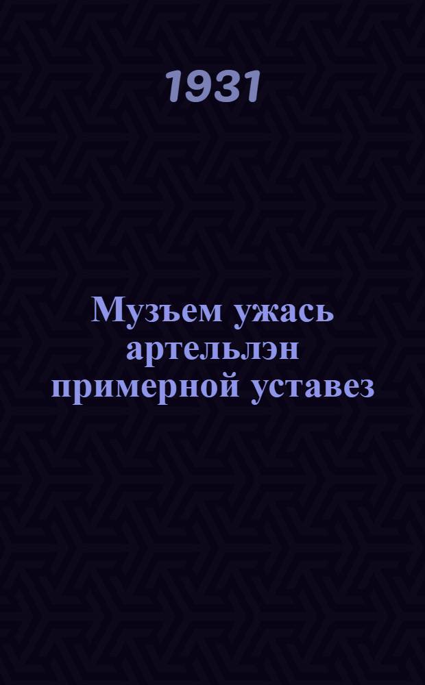 Музъем ужась артельлэн примерной уставез : (Та устав Колхозцентрен, СССР-ысь муз'ем ужпумез нуись Калык Комиссариатэн, Совнаркомен но СССР-ысь Шорети| Исполкомлэн президиуменыз юнматэмын) = [Примерный устав сельскохозяйственной артели]