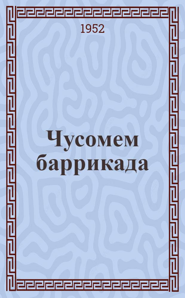 Чусомем баррикада : Веросъёс = Немая баррикада