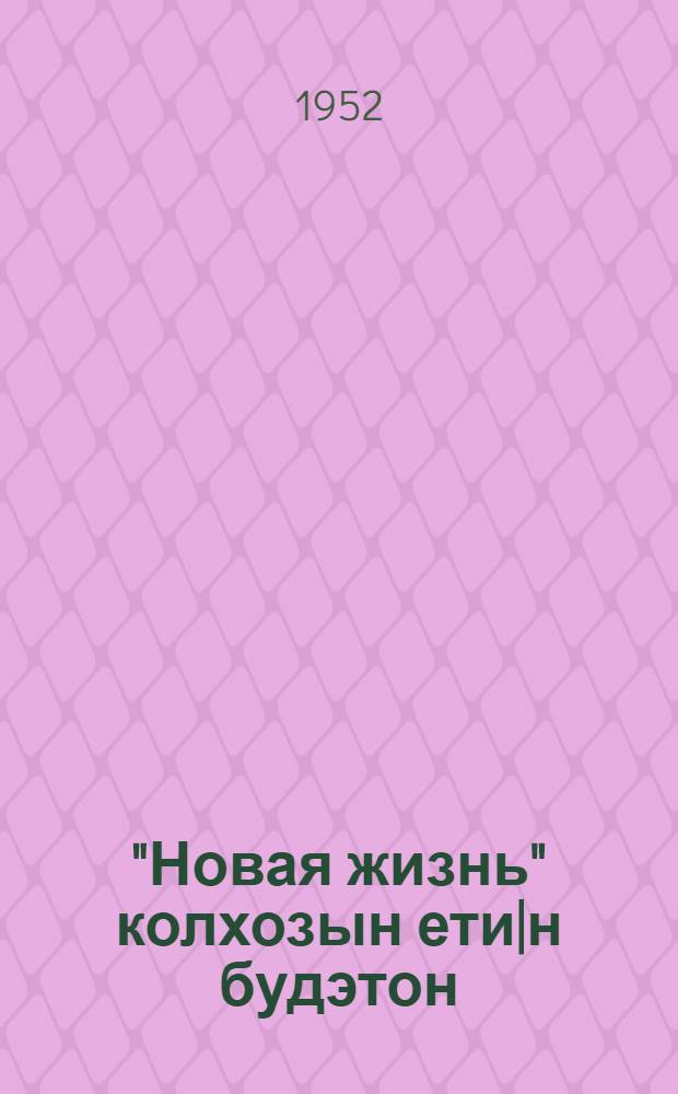 "Новая жизнь" колхозын ети|н будэтон = Льноводство в колхозе "Новая жизнь"