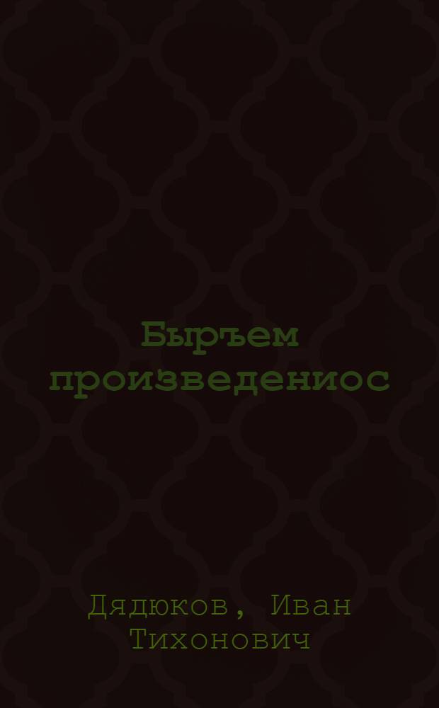Быръем произведениос = Избранное