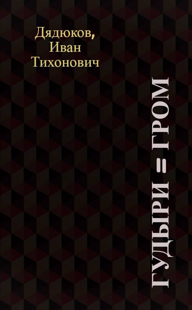 Гудыри = Гром
