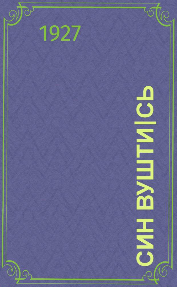 Син вушти|сь = Береги глаза