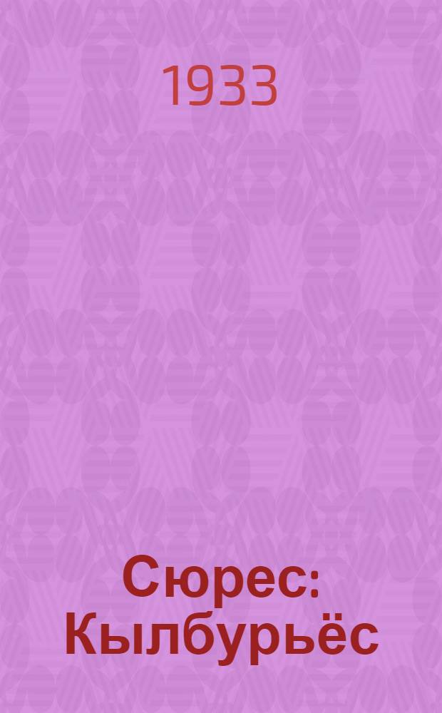 Сюрес : Кылбурьёс = Дорога