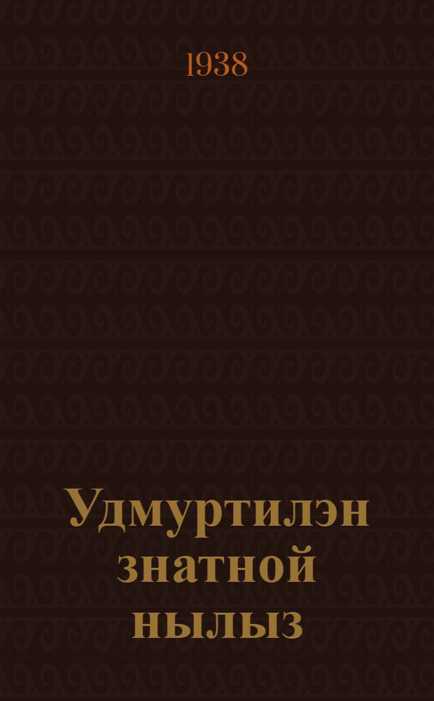 Удмуртилэн знатной нылыз = Знатная дочь Удмуртии