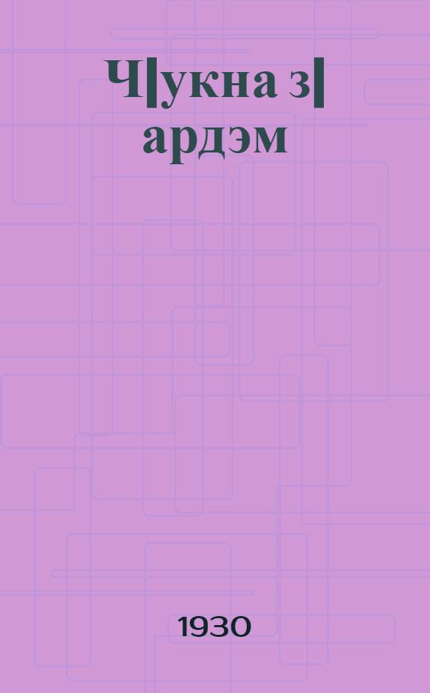 Ч|укна з|ардэм : Кылбур'ёс но кырз|ан'ёс = Утренняя заря