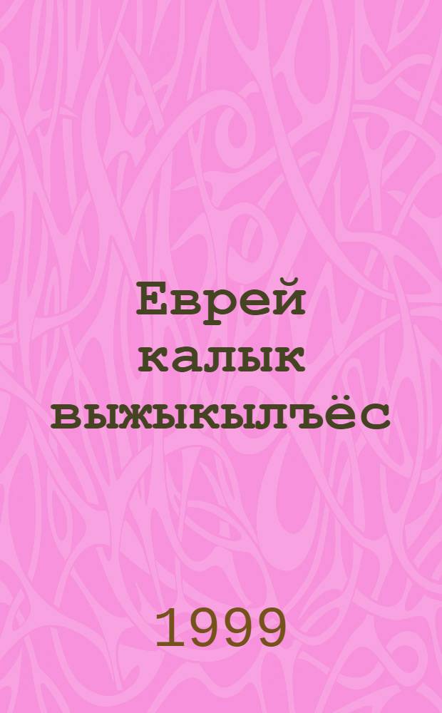 Еврей калык выжыкылъёс = Еврейские народные сказки
