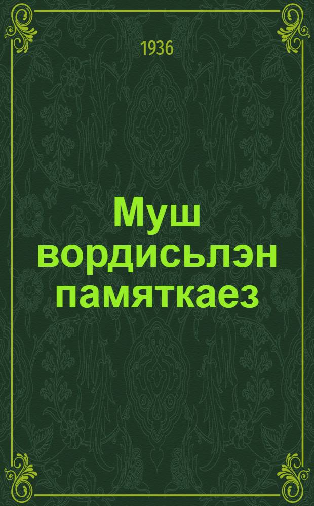 Муш вордисьлэн памяткаез = Памятка пчеловода