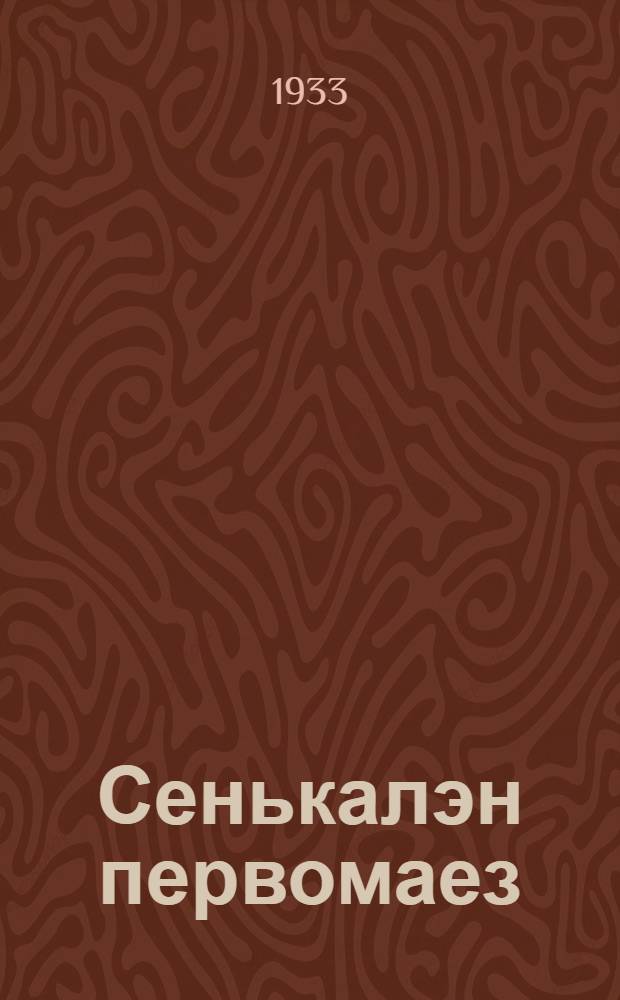 Сенькалэн первомаез = Сенькин первомай