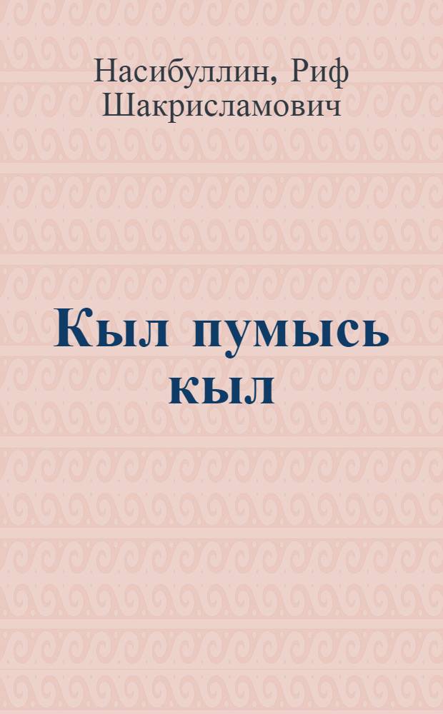 Кыл пумысь кыл : Иыртияньес = За словом слово