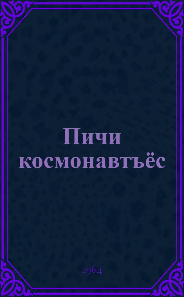 Пичи космонавтъёс = Маленькие космонавты