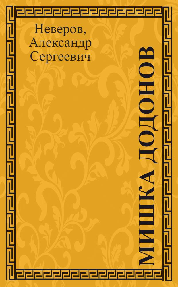 Мишка Додонов