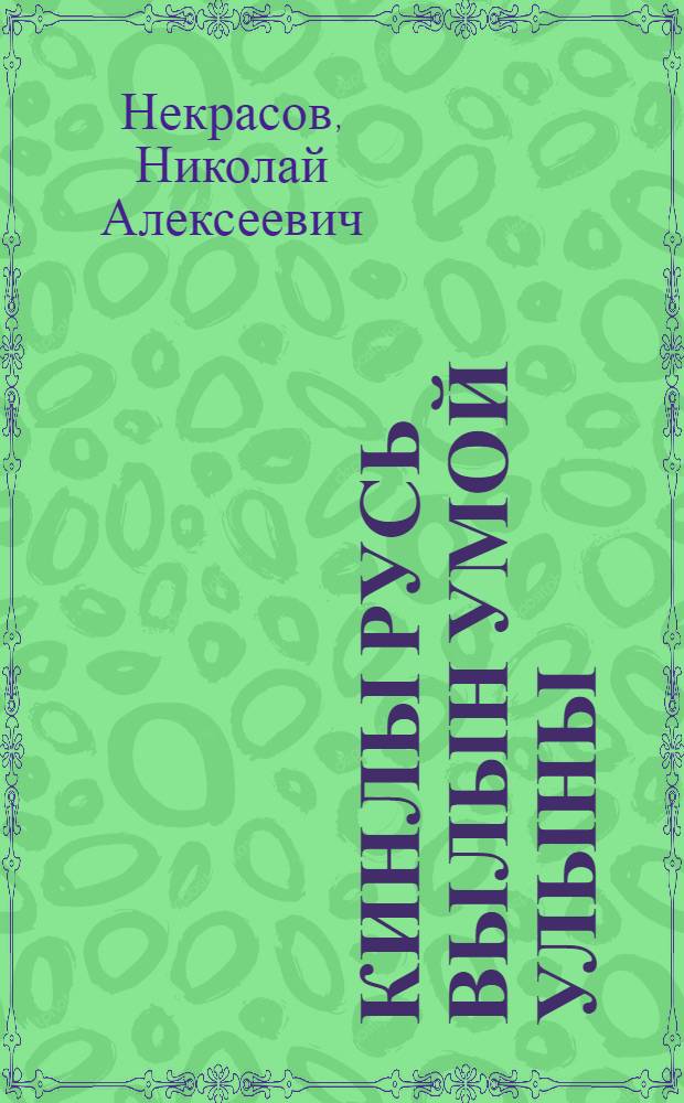 Кинлы Русь вылын умой улыны = Кому на Руси жить хорошо
