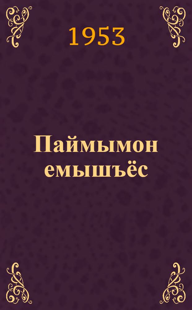 Паймымон емышъёс : Зуч калык выжыкылъёс : Пиналъёслы = Чудесные ягоды