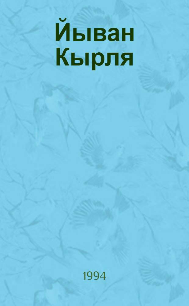 Йыван Кырля : Фотоснимкы, ашындарымаш, да "Путевка в жизнь" фильм гыш кинокадрвлä = Йыван Кырля