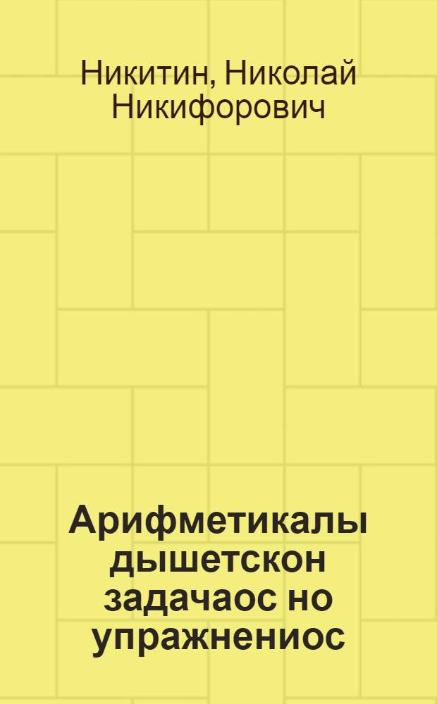 Арифметикалы дышетскон задачаос но упражнениос : Нач. шк. 3-ти кл = Сборник арифметических задач и упражнений
