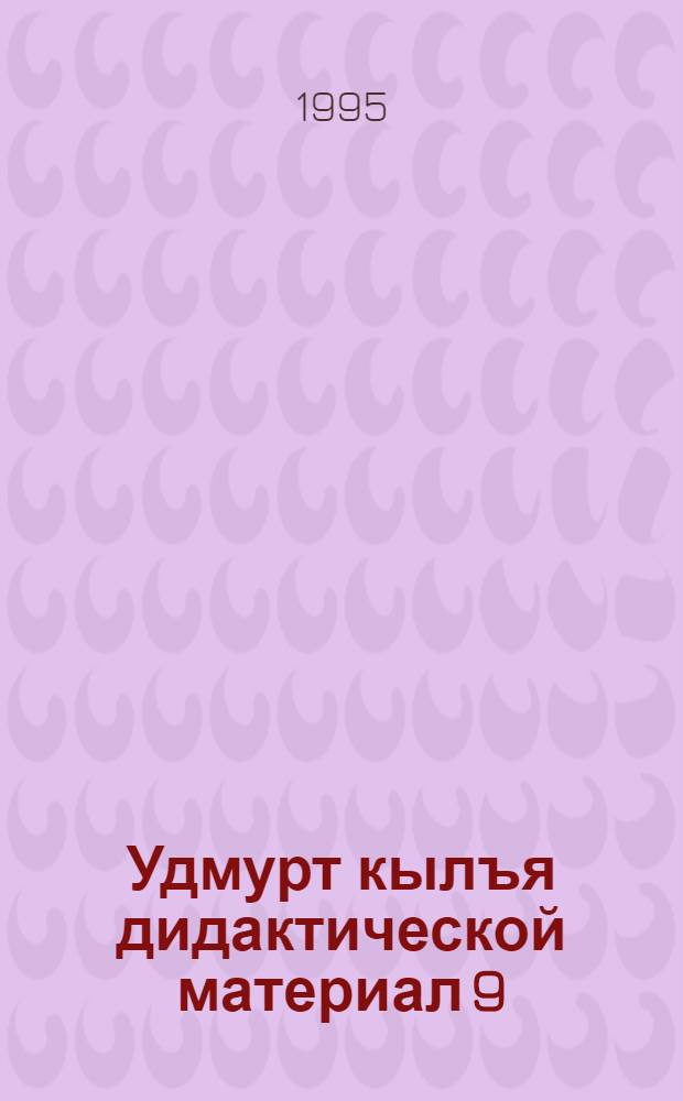 Удмурт кылъя дидактической материал 9 : дышетскисьёслы пособие = Дидактический материал по удмуртскому языку для 9 класса