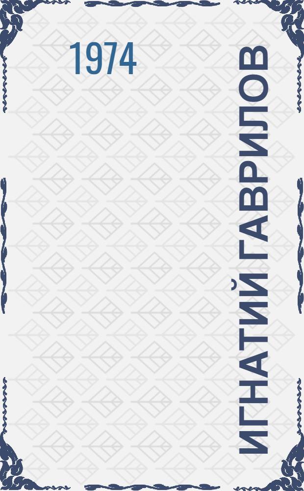 Игнатий Гаврилов : улэмез но творчествоез сярысь = Игнатий Гаврилов