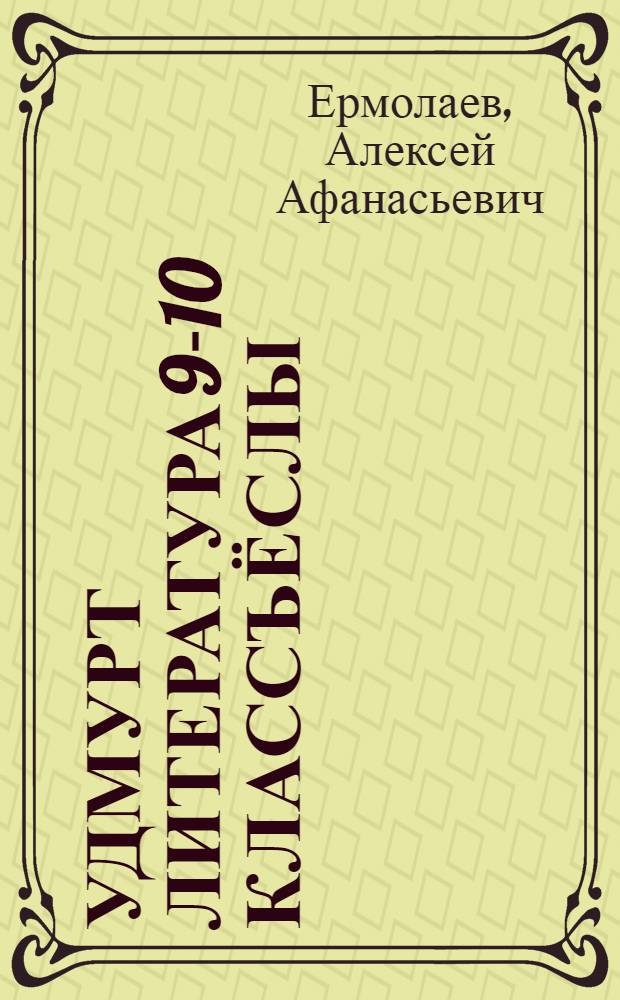 Удмурт литература 9-10 классъёслы = Удмуртская литература