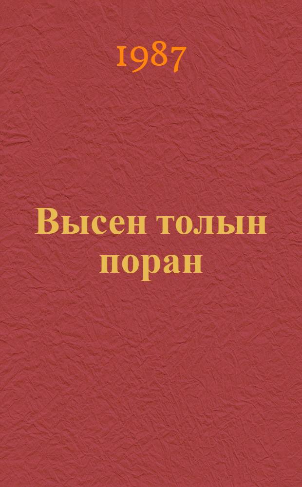 Высен толын поран : Лыдышвлä = Прилетели метели