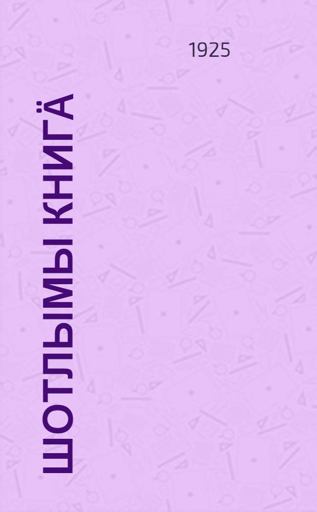 Шотлымы книгä : Вэс и тымэньмы халык ылымäш пäшä гыц лыкмы = Задачник