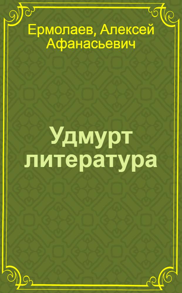 Удмурт литература : 9-10 классъёслы = Удмуртская литература