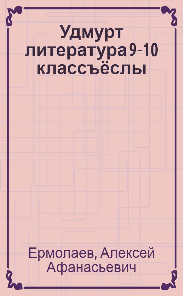 Удмурт литература 9-10 классъёслы