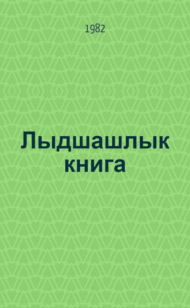 Лыдшашлык книга : 1-шы кл. учебник = Книга для чтения