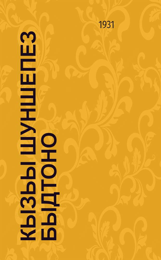 Кызьы шуншепез быдтоно : Высись тысьлы социализмо хозяйствоин инты öзöл = Как бороться с головней