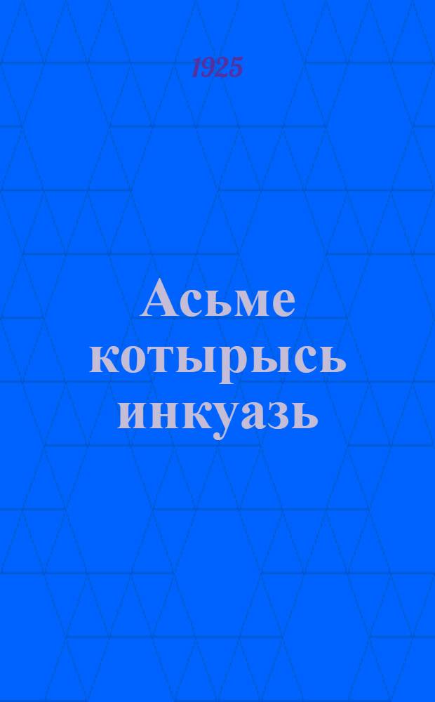 Асьме котырысь инкуазь = Окружающая нас природа