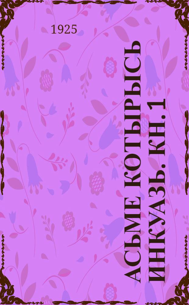 Асьме котырысь инкуазь. Кн. 1