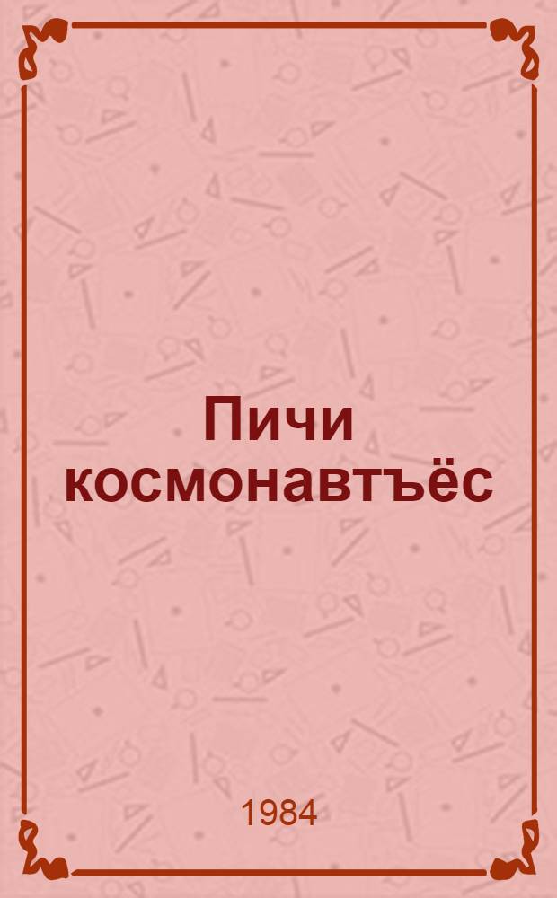 Пичи космонавтъёс : Кылбуръёс = Маленькие космонавты