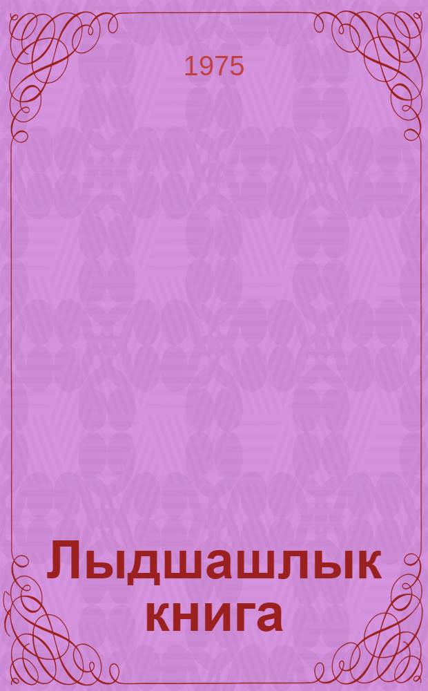 Лыдшашлык книга : пытариш класслан = Книга для чтения