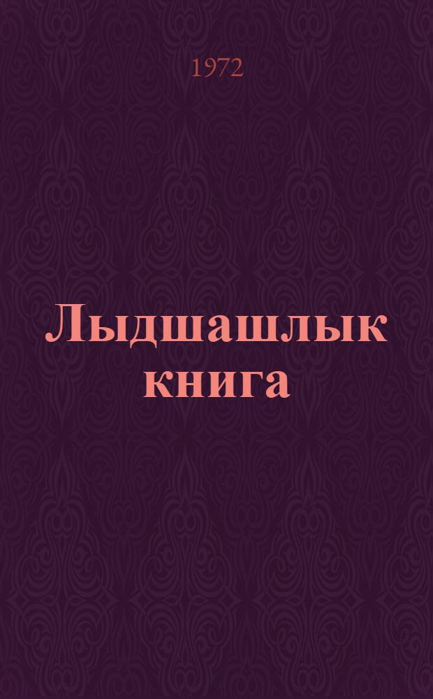 Лыдшашлык книга : 1-иш класслан = Книга для чтения в 1-м классе